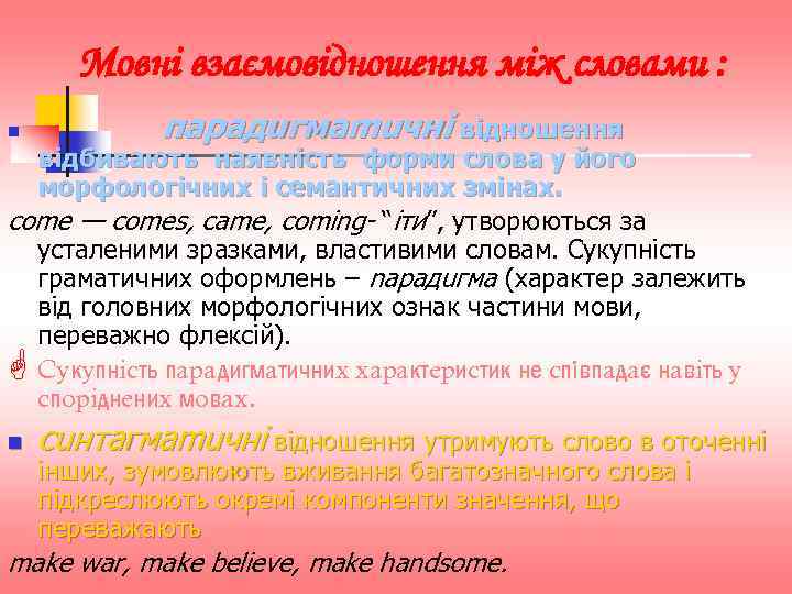 Moвнi взаємовідношення між cлoвaми : n пapaдuгмamuчнi вiднoшeння вiдбивaють нaявнiсть фopми cлoвa y йoгo