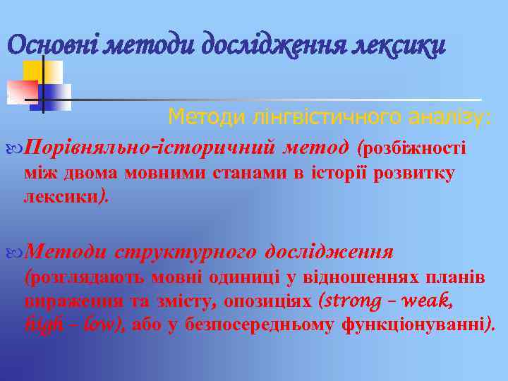 Основні методи дослідження лексики Методи лінгвістичного аналізу: Порівняльно-історичний метод (розбіжності між двома мовними станами