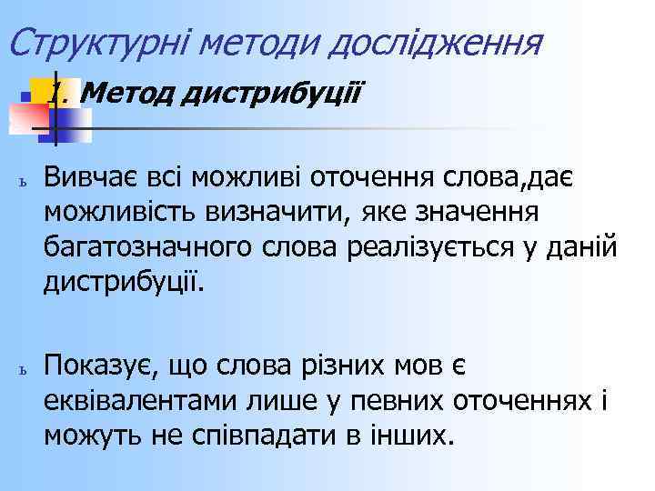 Структурні методи дослідження n ь ь 1. Метод дистрибуції Вивчає всі можливі оточення слова,