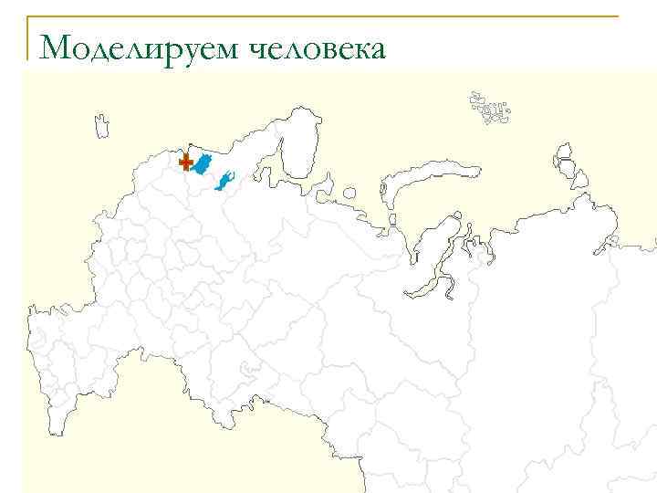 Моделируем человека 