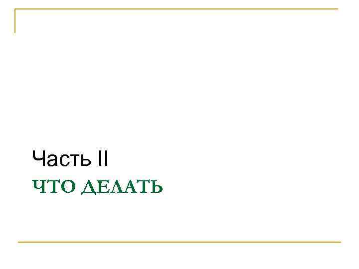 Часть II ЧТО ДЕЛАТЬ 