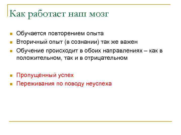 Как работает наш мозг n n n Обучается повторением опыта Вторичный опыт (в сознании)