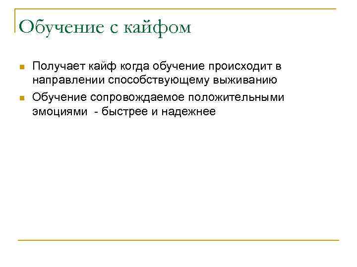 Обучение с кайфом n n Получает кайф когда обучение происходит в направлении способствующему выживанию