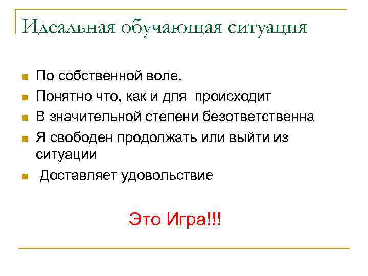 Идеальная обучающая ситуация n n n По собственной воле. Понятно что, как и для