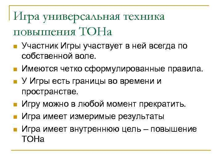 Игра универсальная техника повышения ТОНа n n n Участник Игры участвует в ней всегда