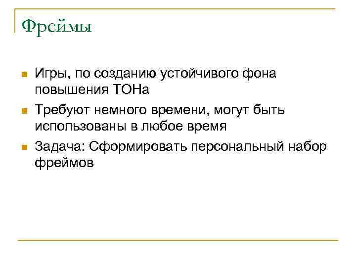 Фреймы n n n Игры, по созданию устойчивого фона повышения ТОНа Требуют немного времени,