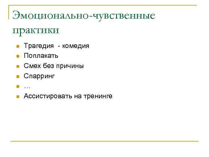 Эмоционально-чувственные практики n n n Трагедия - комедия Поплакать Смех без причины Спарринг …
