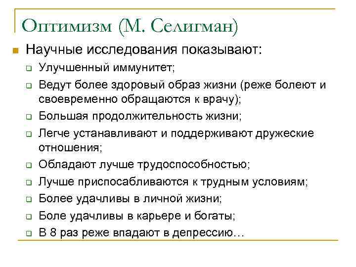 Оптимизм (М. Селигман) n Научные исследования показывают: q q q q q Улучшенный иммунитет;