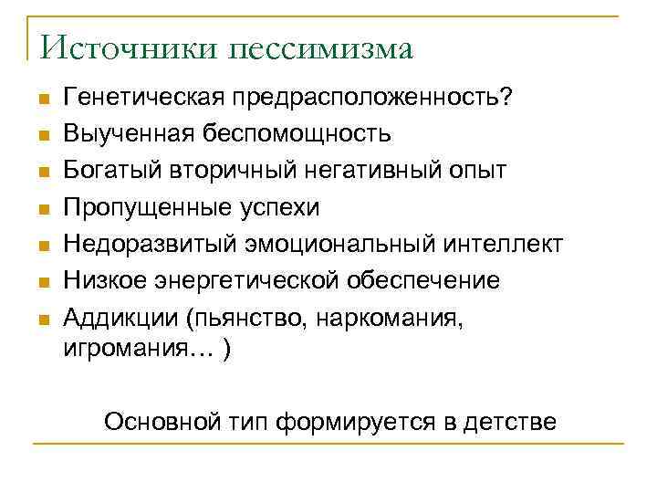Источники пессимизма n n n n Генетическая предрасположенность? Выученная беспомощность Богатый вторичный негативный опыт