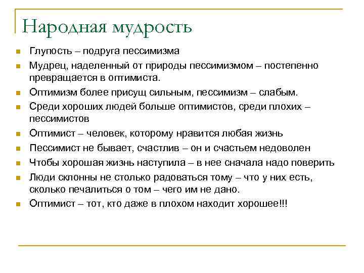 Народная мудрость n n n n n Глупость – подруга пессимизма Мудрец, наделенный от