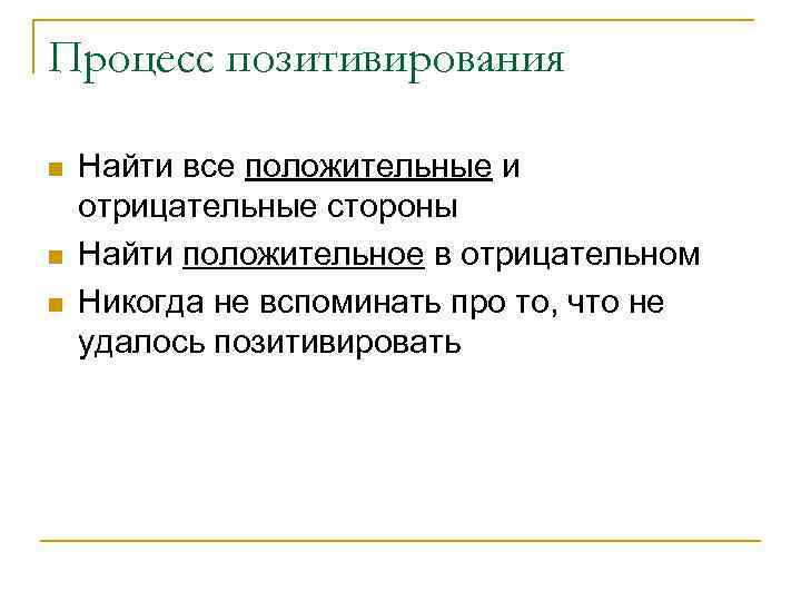 Процесс позитивирования n n n Найти все положительные и отрицательные стороны Найти положительное в