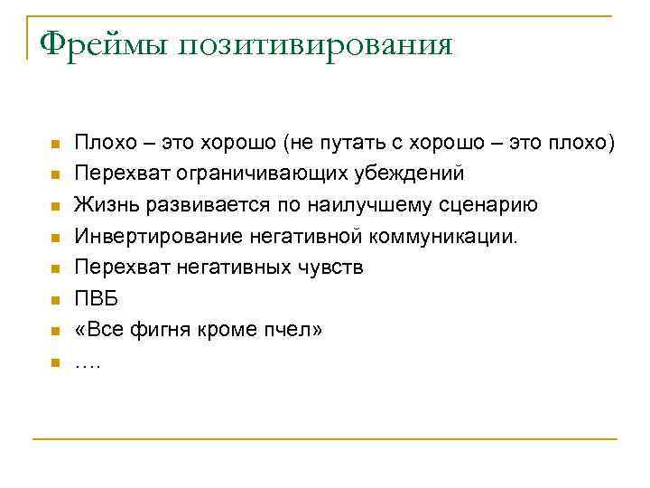 Фреймы позитивирования n n n n Плохо – это хорошо (не путать с хорошо