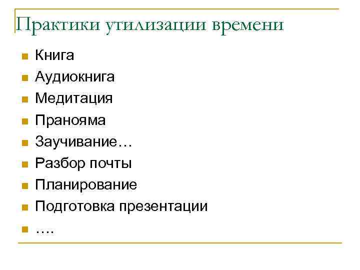 Практики утилизации времени n n n n n Книга Аудиокнига Медитация Пранояма Заучивание… Разбор