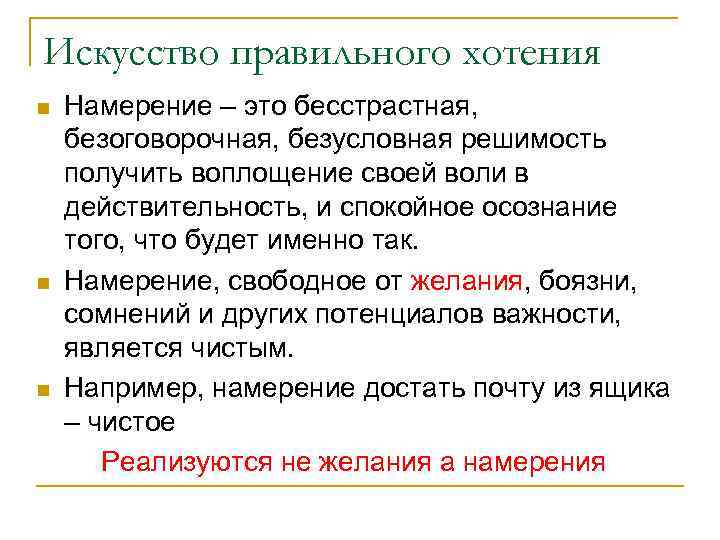 Искусство правильного хотения n n n Намерение – это бесстрастная, безоговорочная, безусловная решимость получить