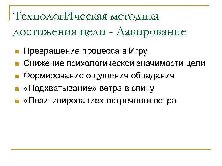 Технолог. Ическая методика достижения цели - Лавирование n n n Превращение процесса в Игру