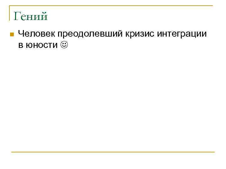 Гений n Человек преодолевший кризис интеграции в юности 