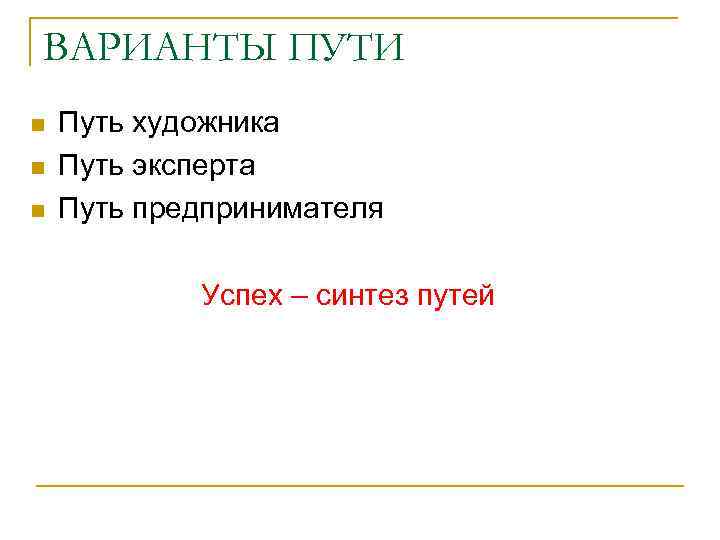 ВАРИАНТЫ ПУТИ n n n Путь художника Путь эксперта Путь предпринимателя Успех – синтез
