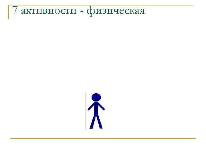 7 активности - физическая 