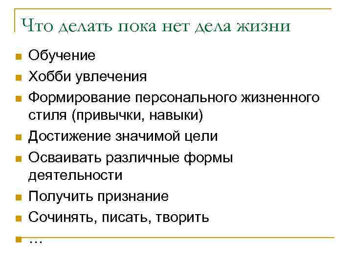 Что делать пока нет дела жизни n n n n Обучение Хобби увлечения Формирование