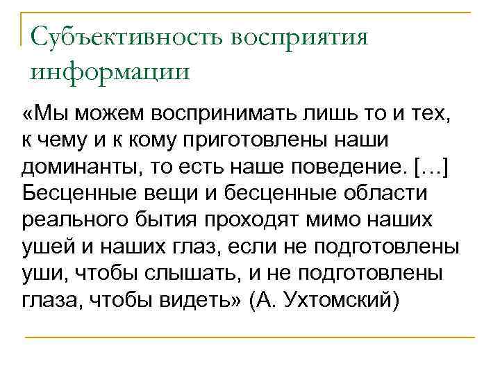 Субъективность восприятия информации «Мы можем воспринимать лишь то и тех, к чему и к