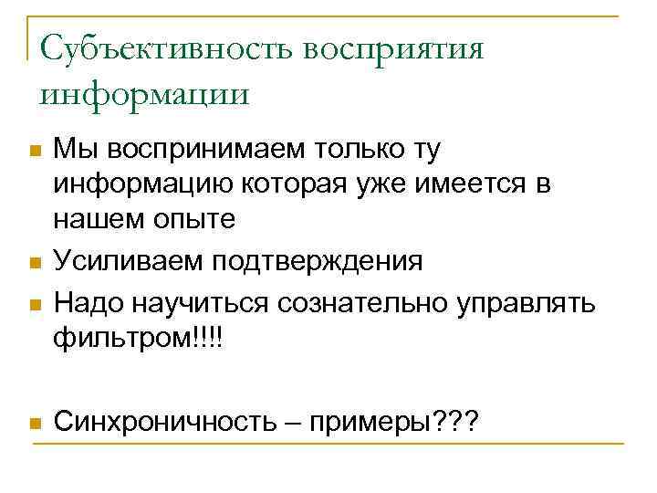 Субъективность восприятия информации n n Мы воспринимаем только ту информацию которая уже имеется в