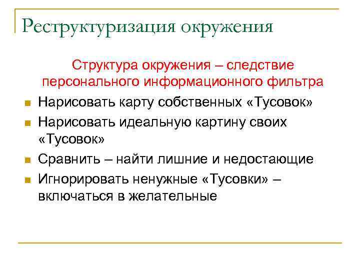 Реструктуризация окружения n n Структура окружения – следствие персонального информационного фильтра Нарисовать карту собственных