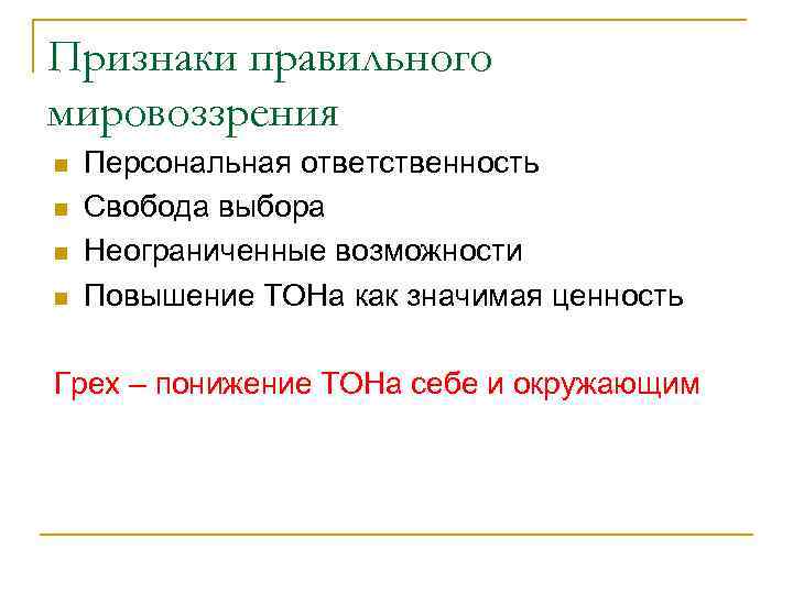 Признаки правильного мировоззрения n n Персональная ответственность Свобода выбора Неограниченные возможности Повышение ТОНа как
