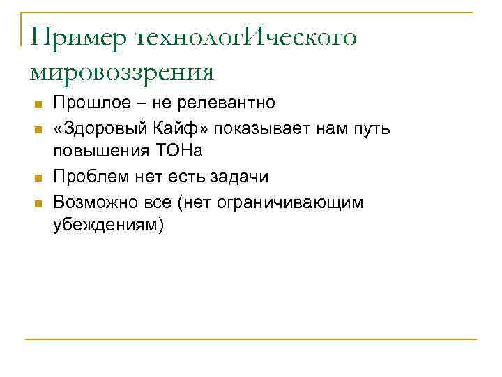 Пример технолог. Ического мировоззрения n n Прошлое – не релевантно «Здоровый Кайф» показывает нам