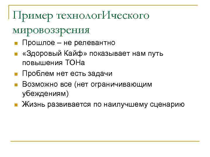 Пример технолог. Ического мировоззрения n n n Прошлое – не релевантно «Здоровый Кайф» показывает