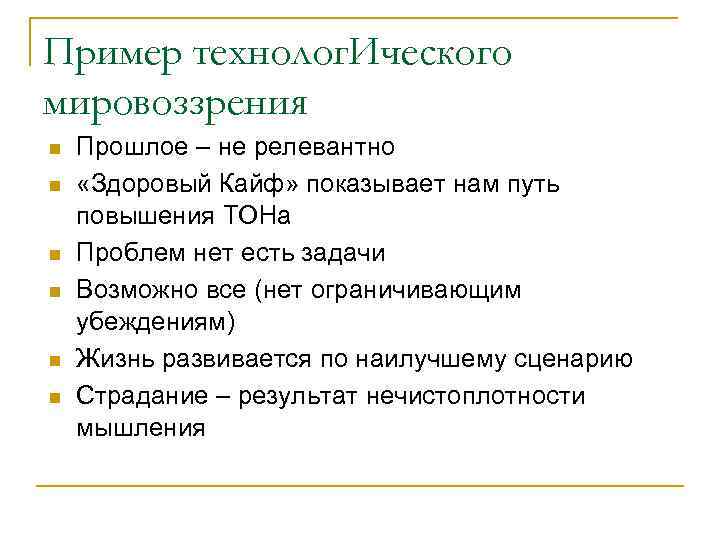 Пример технолог. Ического мировоззрения n n n Прошлое – не релевантно «Здоровый Кайф» показывает