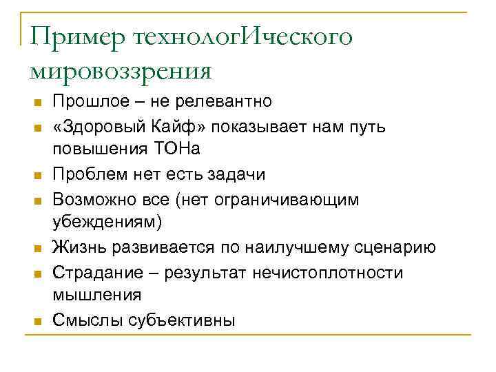 Пример технолог. Ического мировоззрения n n n n Прошлое – не релевантно «Здоровый Кайф»
