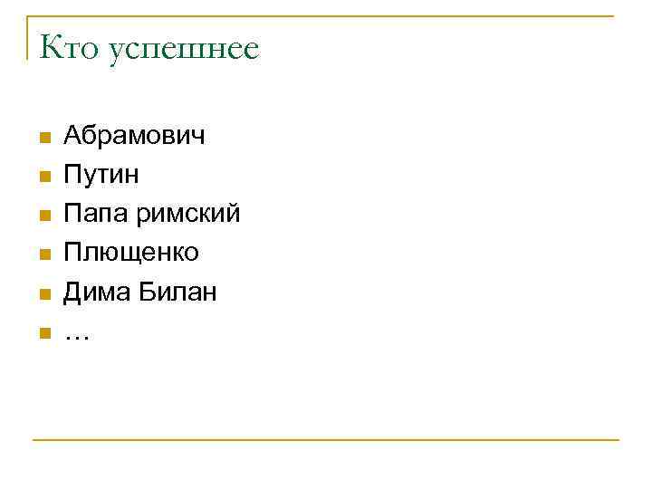 Кто успешнее n n n Абрамович Путин Папа римский Плющенко Дима Билан … 