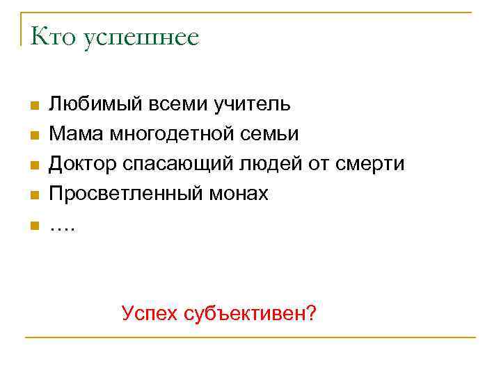 Кто успешнее n n n Любимый всеми учитель Мама многодетной семьи Доктор спасающий людей
