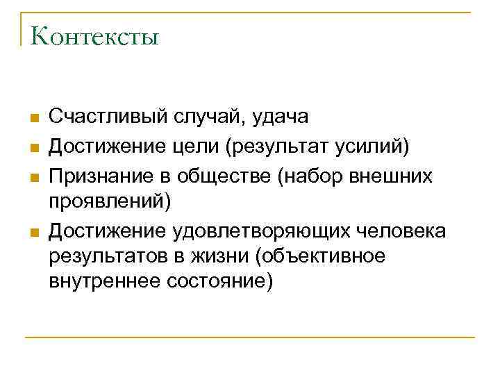 Контексты n n Счастливый случай, удача Достижение цели (результат усилий) Признание в обществе (набор