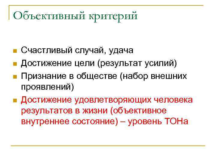 Объективный критерий n n Счастливый случай, удача Достижение цели (результат усилий) Признание в обществе
