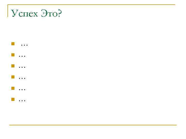 Успех Это? n n n … … … 