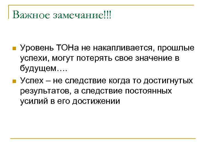 Важное замечание!!! n n Уровень ТОНа не накапливается, прошлые успехи, могут потерять свое значение
