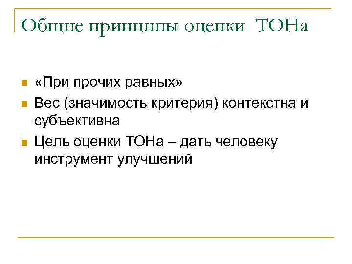 Общие принципы оценки ТОНа n n n «При прочих равных» Вес (значимость критерия) контекстна