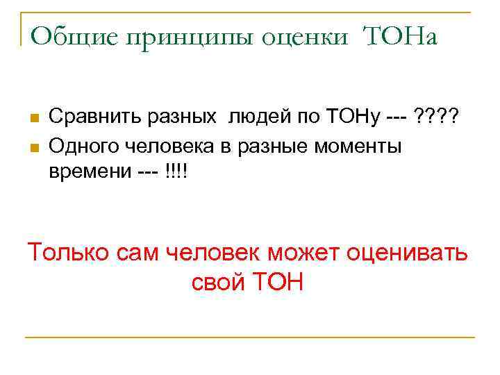 Общие принципы оценки ТОНа n n Сравнить разных людей по ТОНу --- ? ?