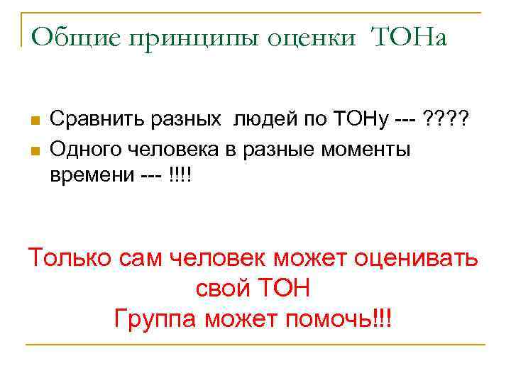 Общие принципы оценки ТОНа n n Сравнить разных людей по ТОНу --- ? ?