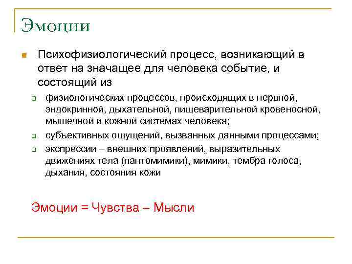 Эмоции Психофизиологический процесс, возникающий в ответ на значащее для человека событие, и состоящий из