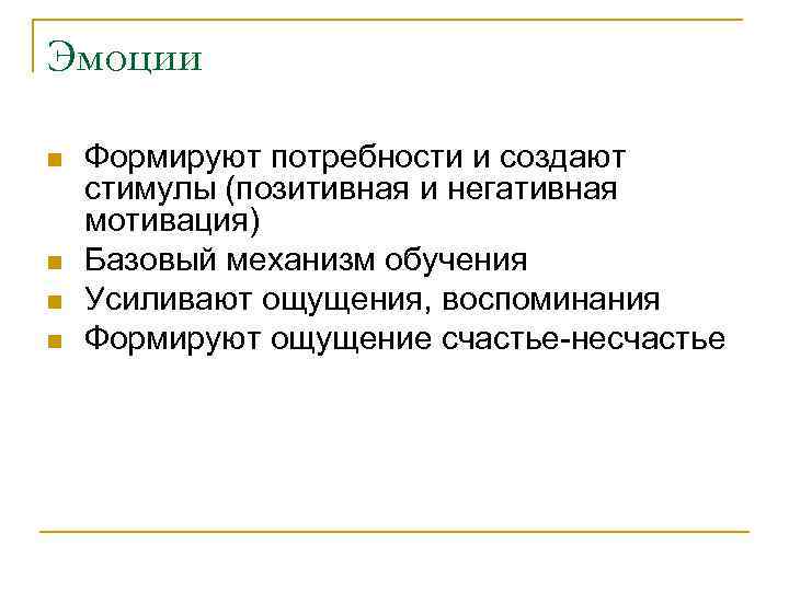 Эмоции n n Формируют потребности и создают стимулы (позитивная и негативная мотивация) Базовый механизм