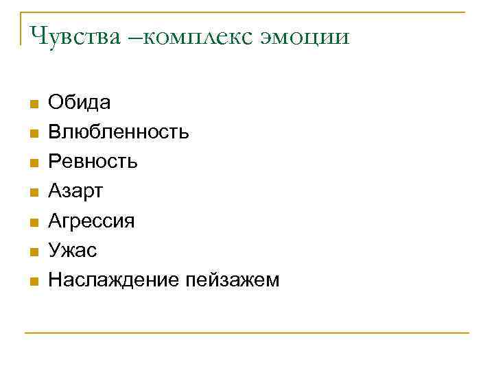Чувства –комплекс эмоции n n n n Обида Влюбленность Ревность Азарт Агрессия Ужас Наслаждение