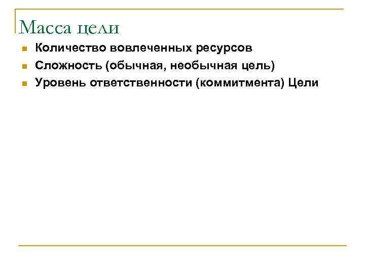 Масса цели n n n Количество вовлеченных ресурсов Сложность (обычная, необычная цель) Уровень ответственности