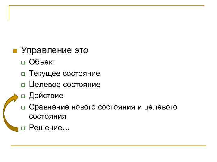 n Управление это q q q Объект Текущее состояние Целевое состояние Действие Сравнение нового