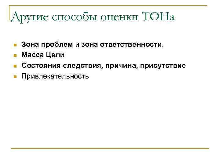 Другие способы оценки ТОНа n n Зона проблем и зона ответственности. Масса Цели Состояния
