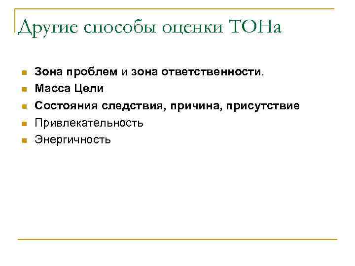 Другие способы оценки ТОНа n n n Зона проблем и зона ответственности. Масса Цели