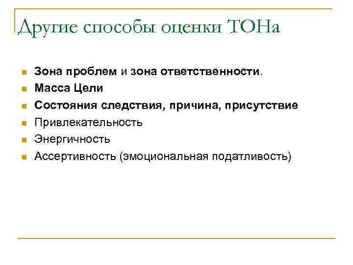 Другие способы оценки ТОНа n n n Зона проблем и зона ответственности. Масса Цели