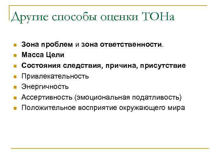 Другие способы оценки ТОНа n n n n Зона проблем и зона ответственности. Масса