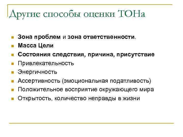 Другие способы оценки ТОНа n n n n Зона проблем и зона ответственности. Масса